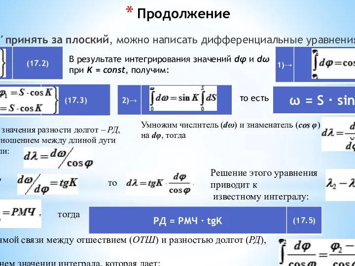 Продолжение Если Δ Аа′в′ принять за плоский, можно написать дифференциальные уравнения: В