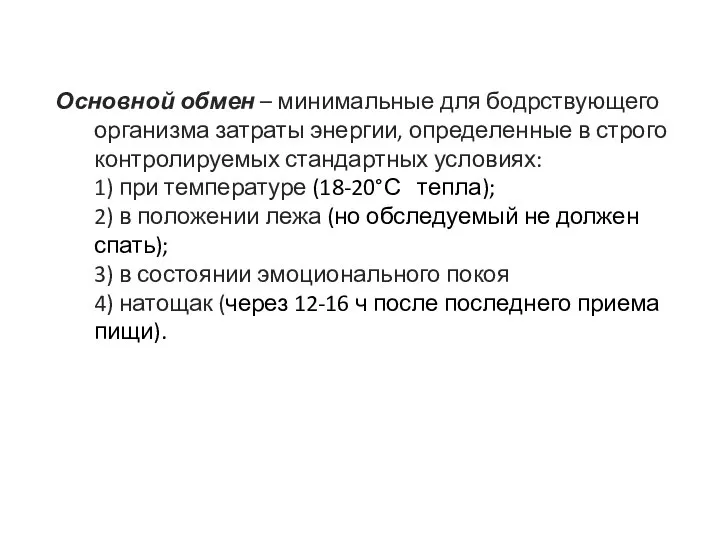 Основной обмен – минимальные для бодрствующего организма затраты энергии, определенные в строго