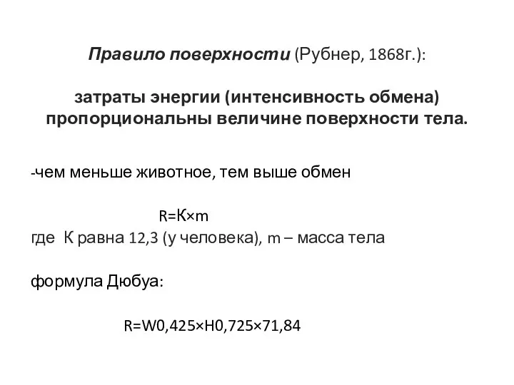 Правило поверхности (Рубнер, 1868г.): затраты энергии (интенсивность обмена) пропорциональны величине поверхности тела.