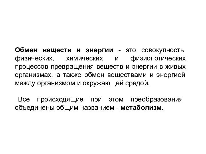 Обмен веществ и энергии - это совокупность физических, химических и физиологических процессов