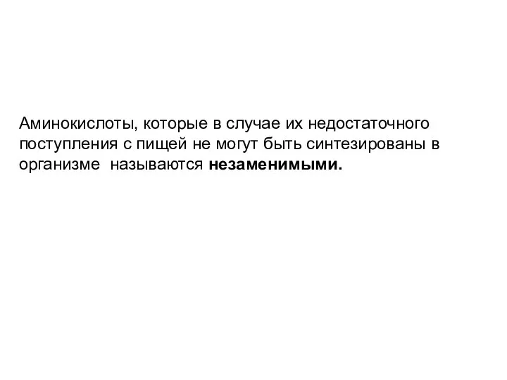 Аминокислоты, которые в случае их недостаточного поступления с пищей не могут быть