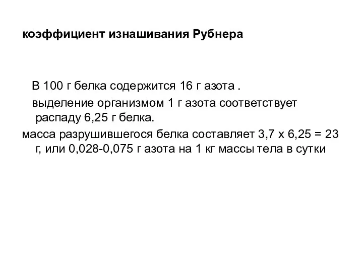 В 100 г белка содержится 16 г азота . выделение организмом 1