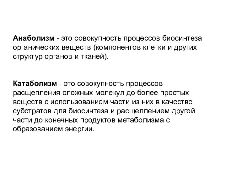 Анаболизм - это совокупность процессов биосинтеза органических веществ (компонентов клетки и других