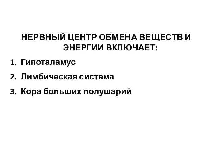 НЕРВНЫЙ ЦЕНТР ОБМЕНА ВЕЩЕСТВ И ЭНЕРГИИ ВКЛЮЧАЕТ: Гипоталамус Лимбическая система Кора больших полушарий