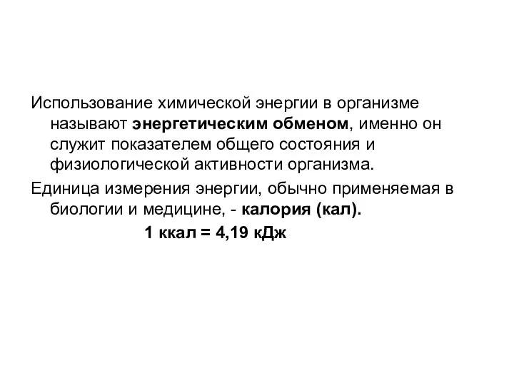 Использование химической энергии в организме называют энергетическим обменом, именно он служит показателем