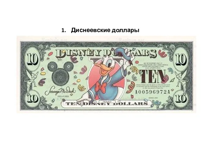 Диснеевские доллары