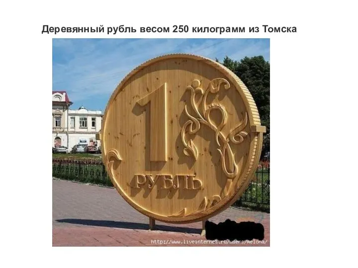 Деревянный рубль весом 250 килограмм из Томска