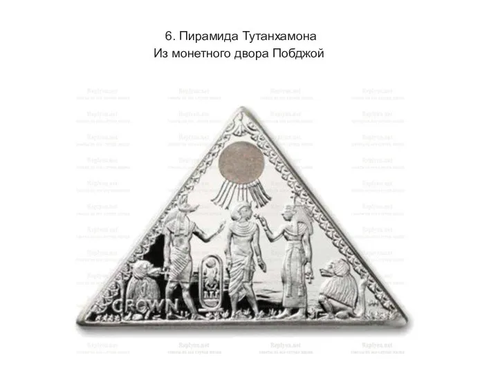 6. Пирамида Тутанхамона Из монетного двора Побджой