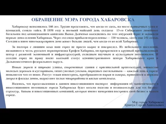 ОБРАЩЕНИЕ МЭРА ГОРОДА ХАБАРОВСКА Хабаровску исполнилось 160 лет. Трудно представить, что когда-то