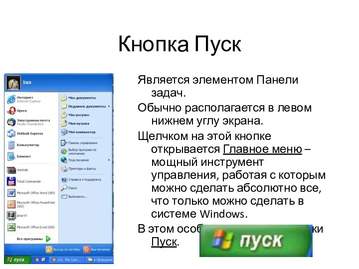 Кнопка Пуск Является элементом Панели задач. Обычно располагается в левом нижнем углу