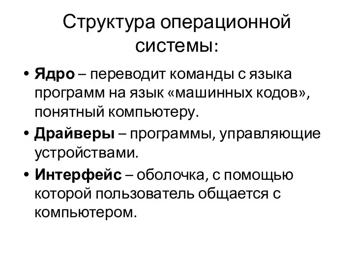 Структура операционной системы: Ядро – переводит команды с языка программ на язык