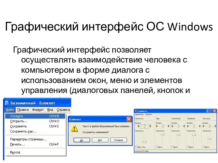 Графический интерфейс ОС Windows Графический интерфейс позволяет осуществлять взаимодействие человека с компьютером