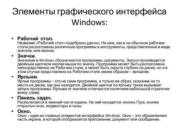 Элементы графического интерфейса Windows: Рабочий стол. Название «Рабочий стол» подобрано удачно. На