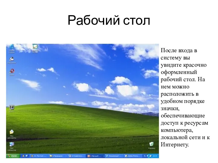 Рабочий стол После входа в систему вы увидите красочно оформленный рабочий стол.