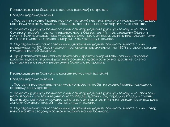 Перекладывание больного с носилок (каталки) на кровать Порядок перекладывания. 1. Поставить головной