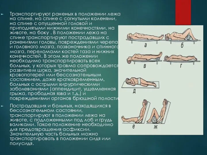 Транспортируют раненых в положении лежа на спине, на спине с согнутыми коленями,