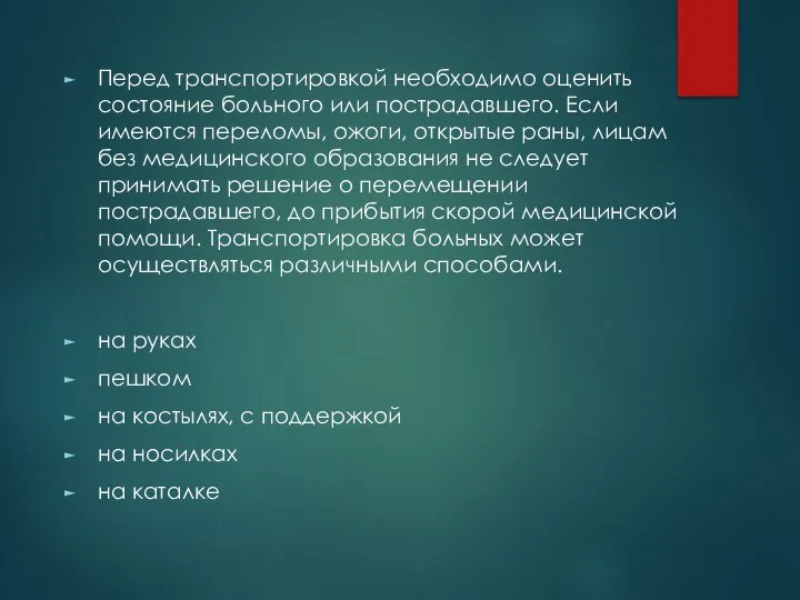 Перед транспортировкой необходимо оценить состояние больного или пострадавшего. Если имеются переломы, ожоги,