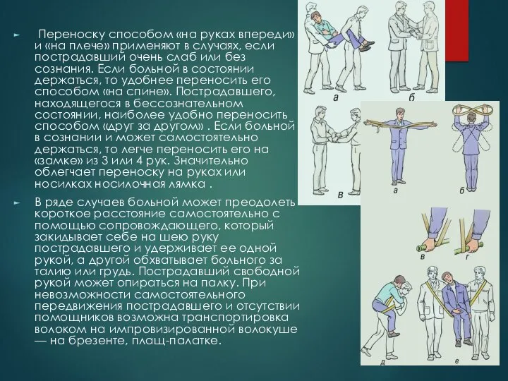 Переноску способом «на руках впереди» и «на плече» применяют в случаях, если