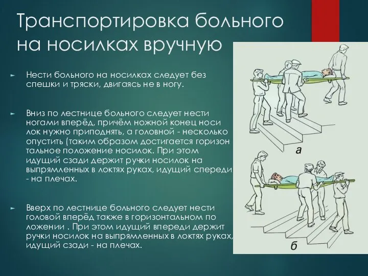 Транспортировка больного на носилках вручную Нести больного на носилках следует без спешки