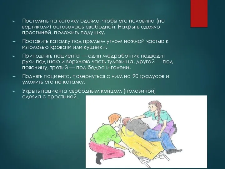 Постелить на каталку одеяло, чтобы его половина (по вертикали) оставалась свободной. Накрыть