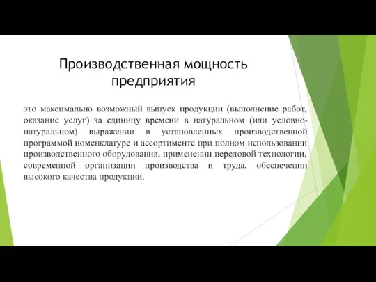 Производственная мощность предприятия это максимально возможный выпуск продукции (выполнение работ, оказание услуг)