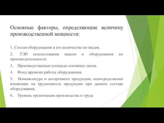 Основные факторы, определяющие величину производственной мощности: 1. Состав оборудования и его количество