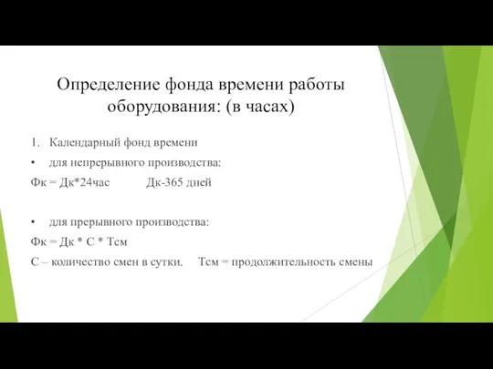 Определение фонда времени работы оборудования: (в часах) 1. Календарный фонд времени •