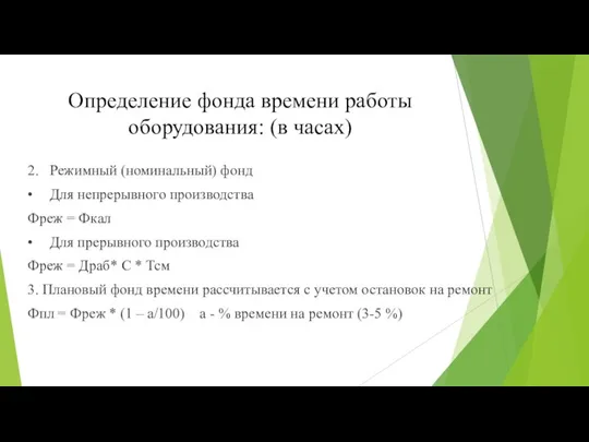 Определение фонда времени работы оборудования: (в часах) 2. Режимный (номинальный) фонд •