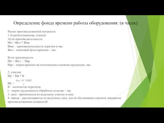 Определение фонда времени работы оборудования: (в часах) Расчет производственной мощности: 1.Агрегата (машины,