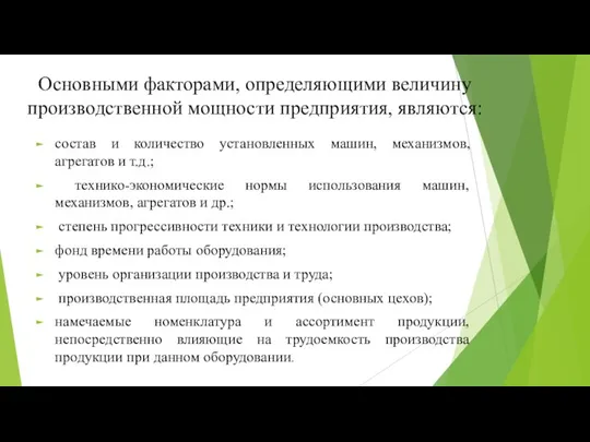 Основными факторами, определяющими величину производственной мощности предприятия, являются: состав и количество установленных