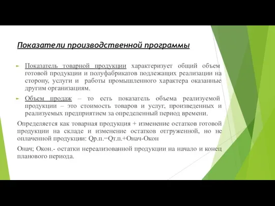 Показатели производственной программы Показатель товарной продукции характеризует общий объем готовой продукции и