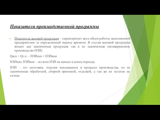 Показатели производственной программы Показатель валовой продукции – характеризует весь объем работы, выполненной