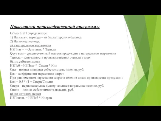 Показатели производственной программы Объем НЗП определяется: 1) На начало периода – из