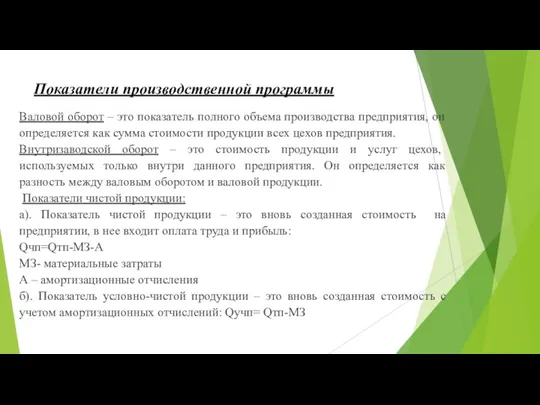 Показатели производственной программы Валовой оборот – это показатель полного объема производства предприятия,