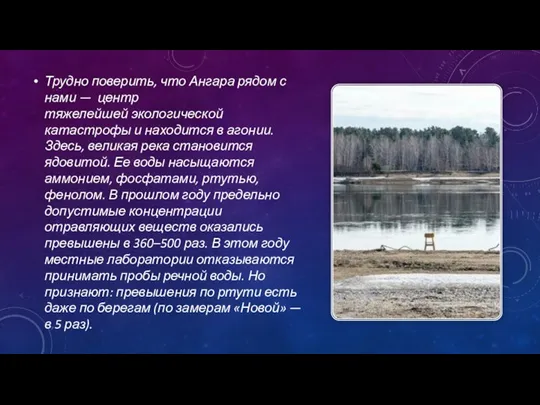 Трудно поверить, что Ангара рядом с нами — центр тяжелейшей экологической катастрофы