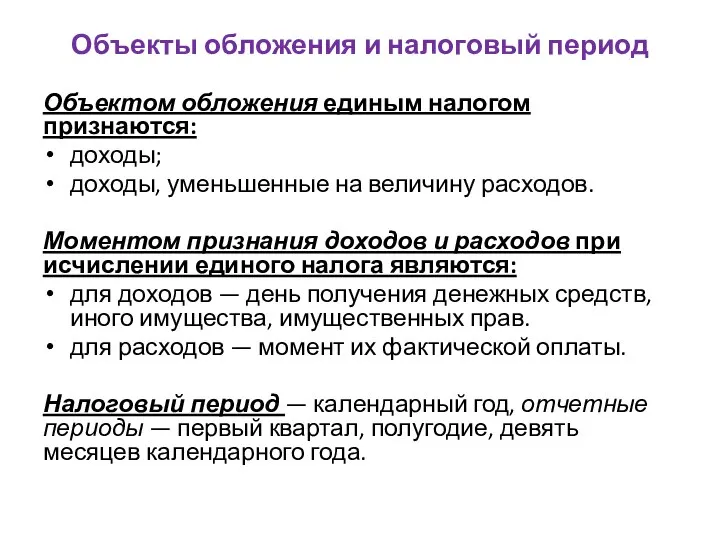 Объекты обложения и налоговый период Объектом обложения единым налогом признаются: доходы; доходы,