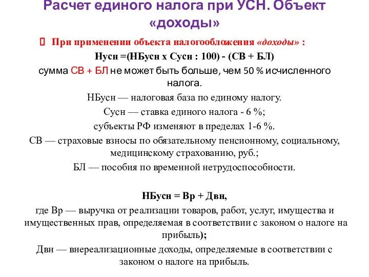 Расчет единого налога при УСН. Объект «доходы» При применении объекта налогообложения «доходы»