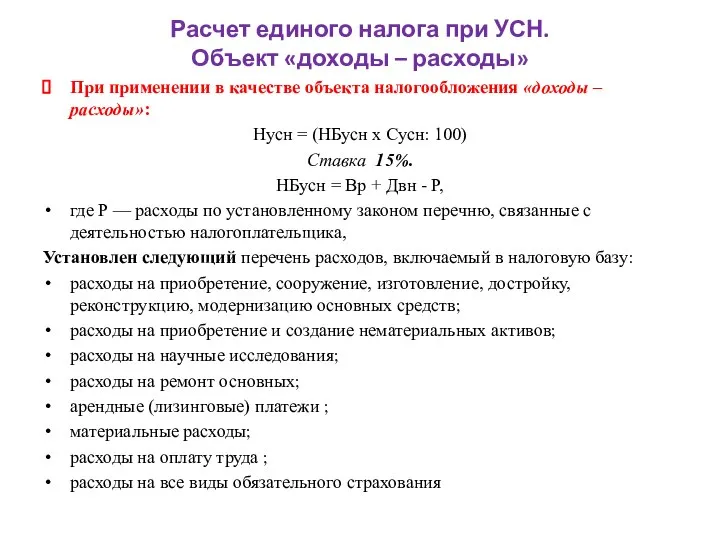 Расчет единого налога при УСН. Объект «доходы – расходы» При применении в