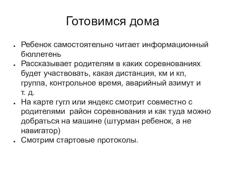 Готовимся дома Ребенок самостоятельно читает информационный бюллетень Рассказывает родителям в каких соревнованиях