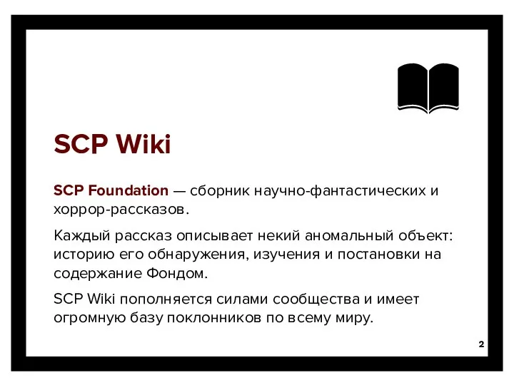 SCP Wiki SCP Foundation — сборник научно-фантастических и хоррор-рассказов. Каждый рассказ описывает