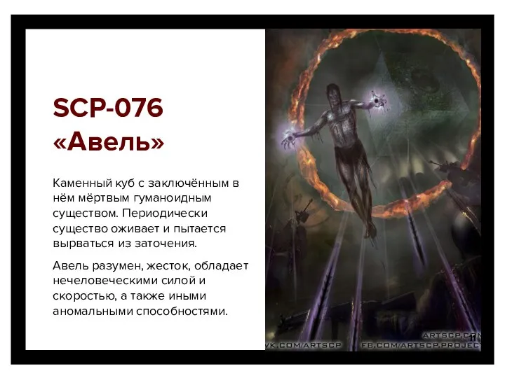 SCP-076 «Авель» Каменный куб с заключённым в нём мёртвым гуманоидным существом. Периодически