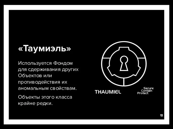 «Таумиэль» Используется Фондом для сдерживания других Объектов или противодействия их аномальным свойствам.