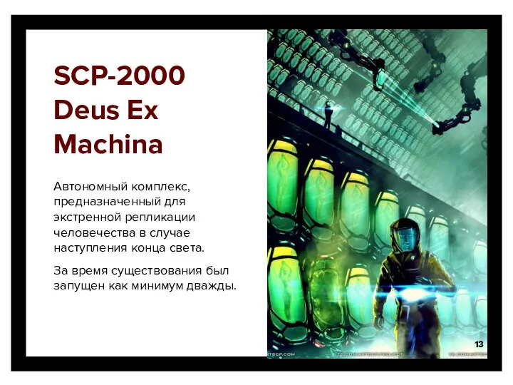 SCP-2000 Deus Ex Machina Автономный комплекс, предназначенный для экстренной репликации человечества в