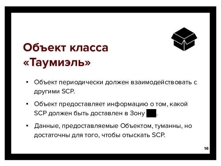 Объект класса «Таумиэль» Объект периодически должен взаимодействовать с другими SCP. Объект предоставляет