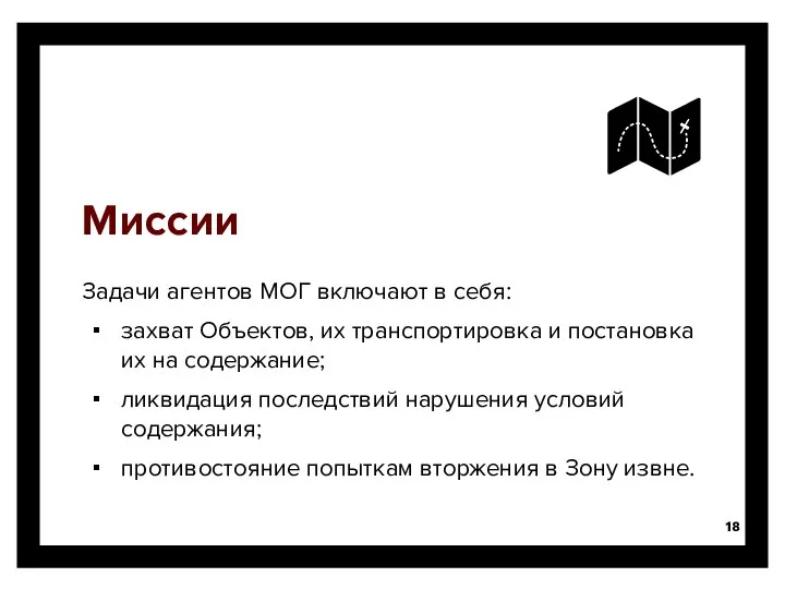 Миссии Задачи агентов МОГ включают в себя: захват Объектов, их транспортировка и