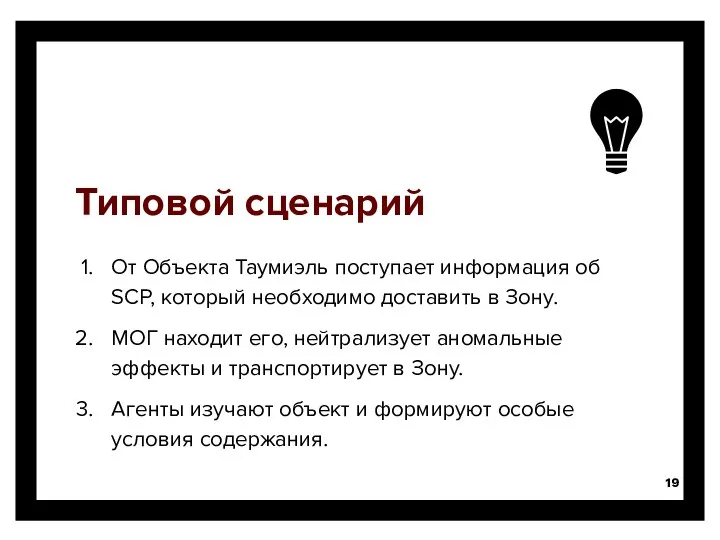 Типовой сценарий От Объекта Таумиэль поступает информация об SCP, который необходимо доставить