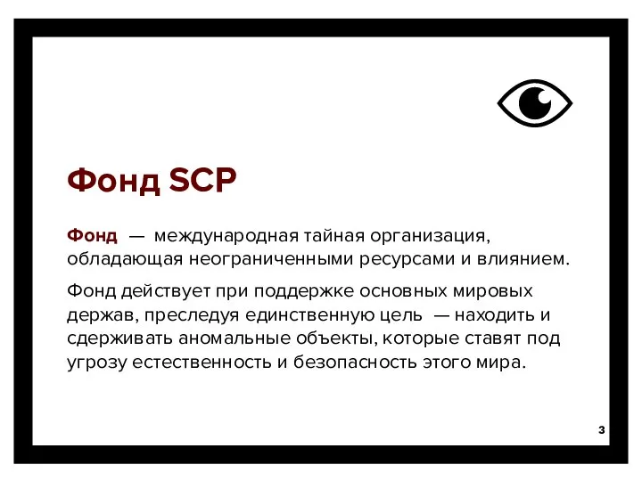 Фонд SCP Фонд — международная тайная организация, обладающая неограниченными ресурсами и влиянием.