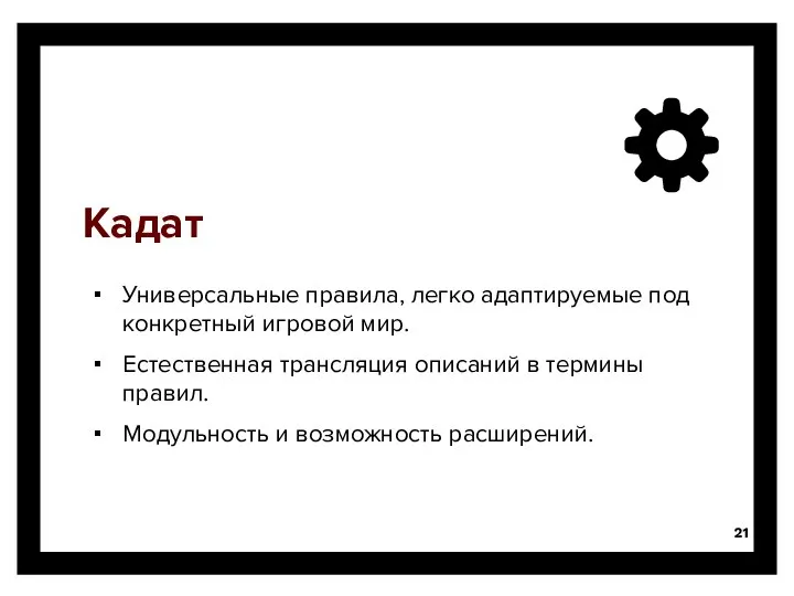 Кадат Универсальные правила, легко адаптируемые под конкретный игровой мир. Естественная трансляция описаний