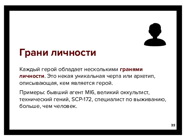 Грани личности Каждый герой обладает несколькими гранями личности. Это некая уникальная черта