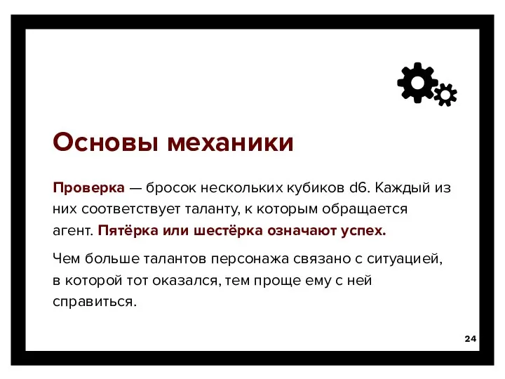 Основы механики Проверка — бросок нескольких кубиков d6. Каждый из них соответствует